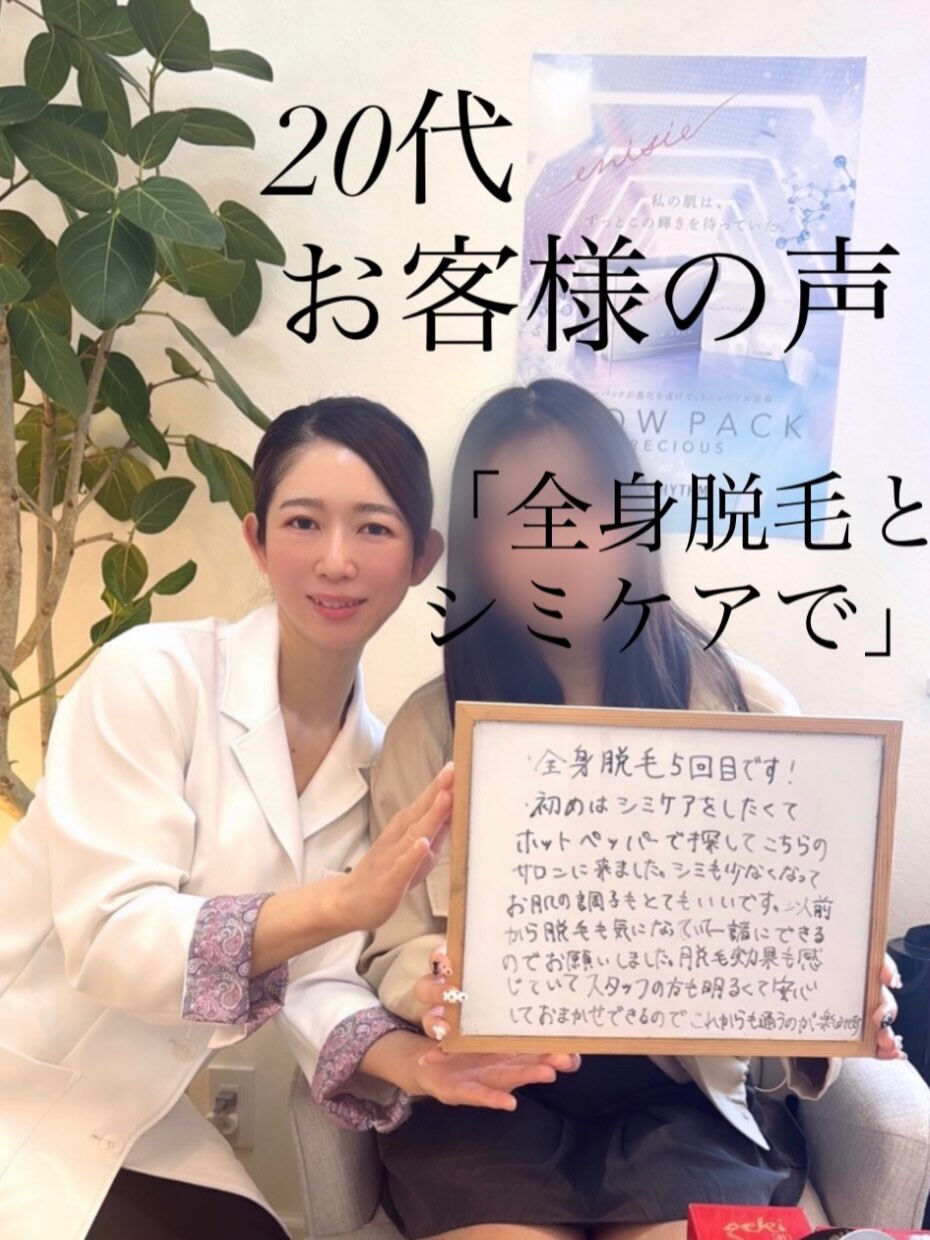 ✨シミケアで来店 → 今は全身脱毛5回目です✨