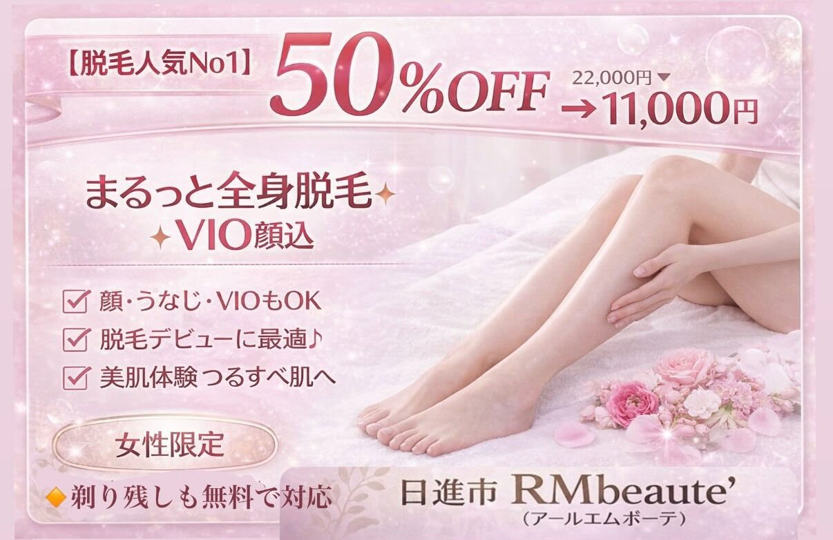 【全身脱毛、始めるなら今✨】